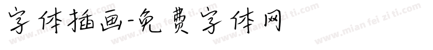 字体插画字体转换