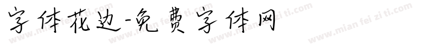 字体花边字体转换