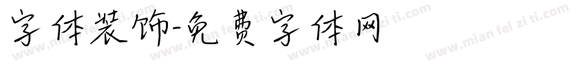 字体装饰字体转换