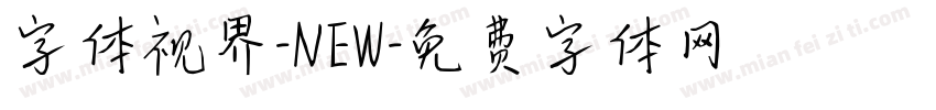 字体视界-NEW字体转换