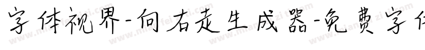 字体视界-向右走生成器字体转换