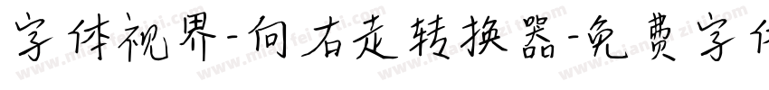 字体视界-向右走转换器字体转换