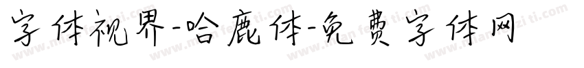 字体视界-哈鹿体字体转换