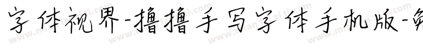 字体视界-撸撸手写字体手机版字体转换