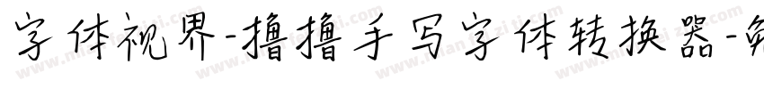 字体视界-撸撸手写字体转换器字体转换