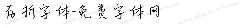 存折字体字体转换