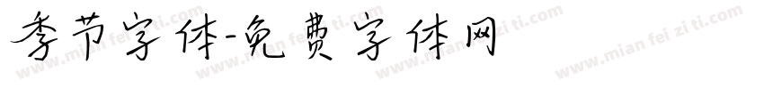 季节字体字体转换