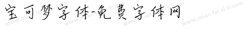 宝可梦字体字体转换