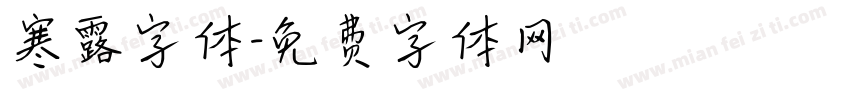 寒露字体字体转换