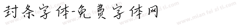 封条字体字体转换