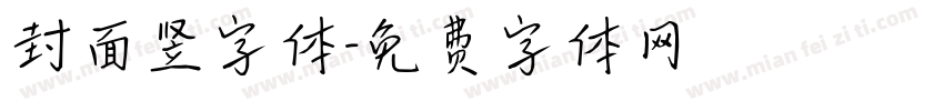 封面竖字体字体转换