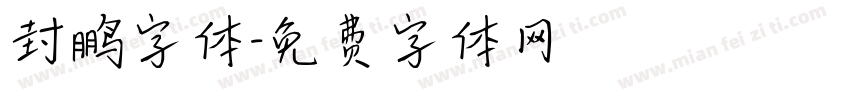 封鹏字体字体转换