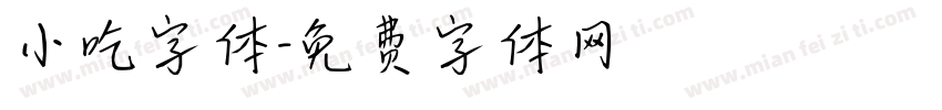 小吃字体字体转换