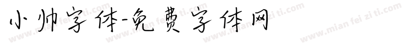 小帅字体字体转换