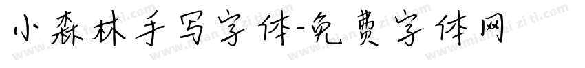 小森林手写字体字体转换