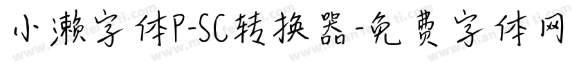 小濑字体P-SC转换器字体转换