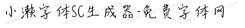 小濑字体SC生成器字体转换