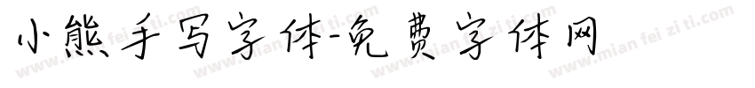 小熊手写字体字体转换