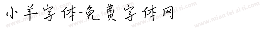 小羊字体字体转换