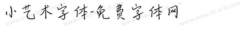 小艺术字体字体转换