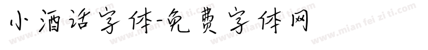 小酒话字体字体转换