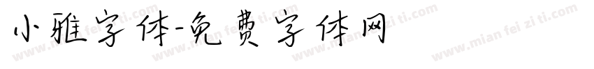 小雅字体字体转换