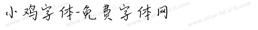 小鸡字体字体转换