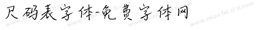 尺码表字体字体转换