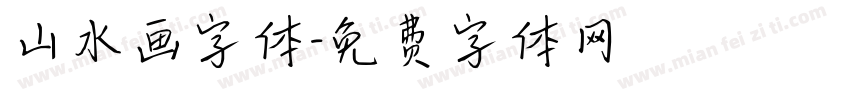 山水画字体字体转换