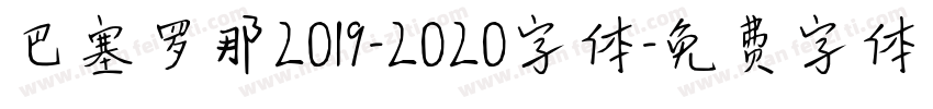 巴塞罗那2019-2020字体字体转换