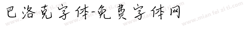 巴洛克字体字体转换