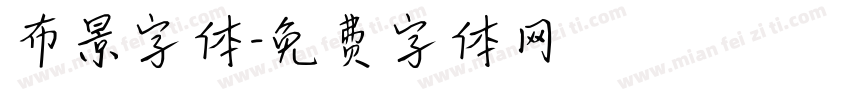 布景字体字体转换