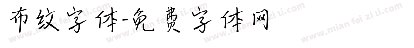 布纹字体字体转换