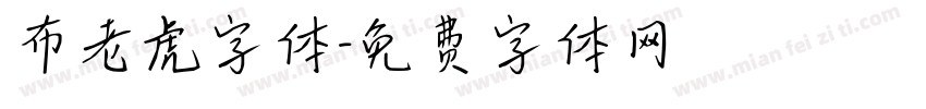 布老虎字体字体转换