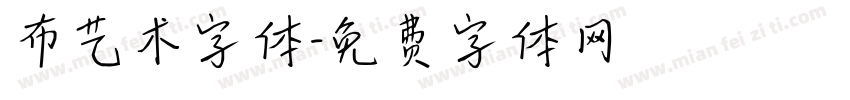 布艺术字体字体转换