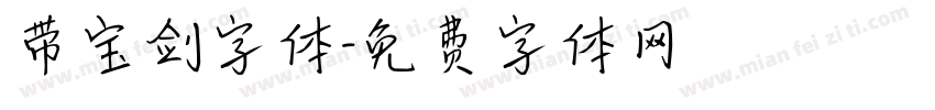 带宝剑字体字体转换