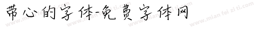 带心的字体字体转换