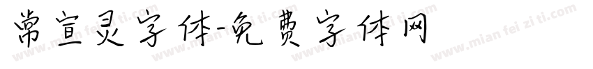 常宣灵字体字体转换