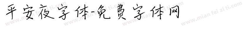 平安夜字体字体转换