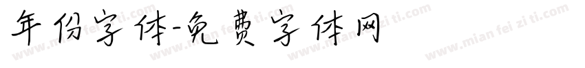 年份字体字体转换