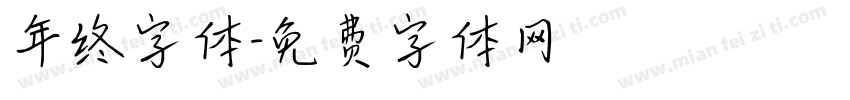 年终字体字体转换