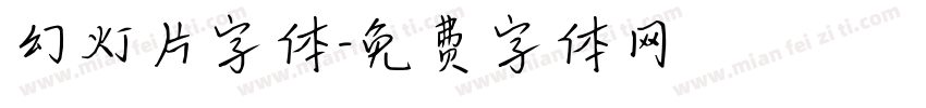 幻灯片字体字体转换