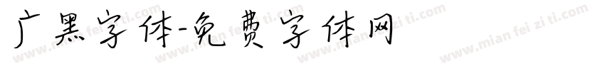 广黑字体字体转换