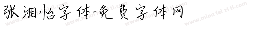 张湘怡字体字体转换