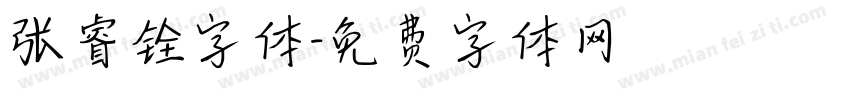 张睿铨字体字体转换