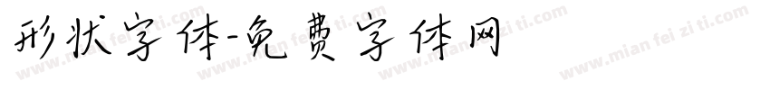 形状字体字体转换