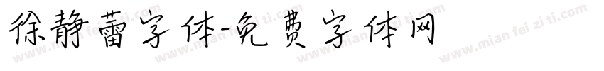 徐静蕾字体字体转换