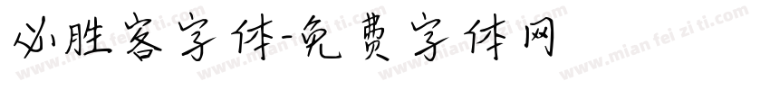 必胜客字体字体转换