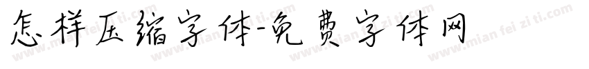 怎样压缩字体字体转换