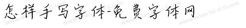 怎样手写字体字体转换